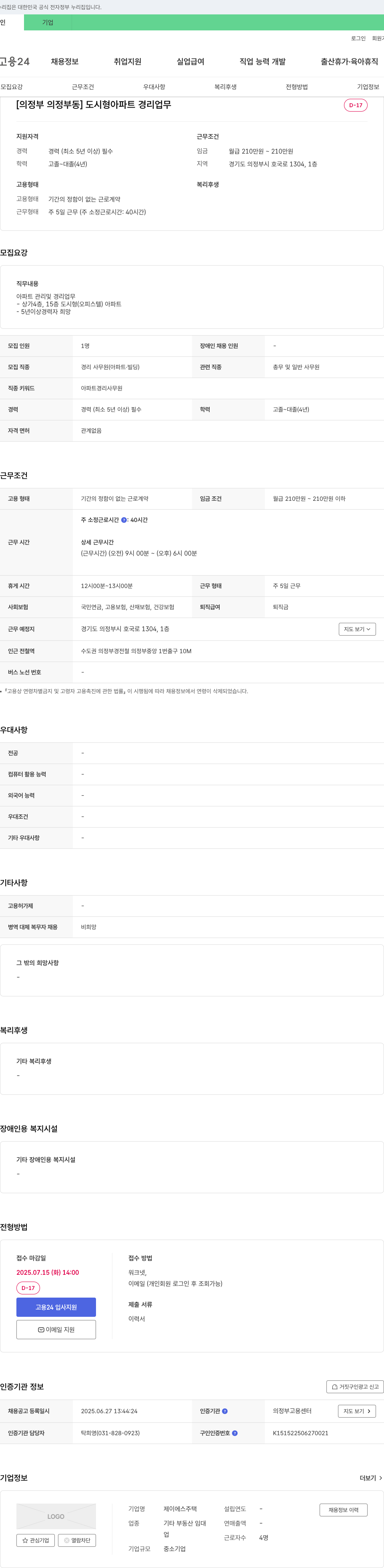제이에스주택 [의정부 의정부동] 도시형 아파트 경리 업무 채용공고