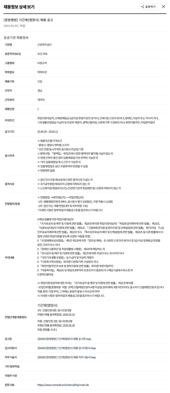 근로복지공단 창원병원 [창원병원] 기간제(영양사) 채용 공고 채용공고