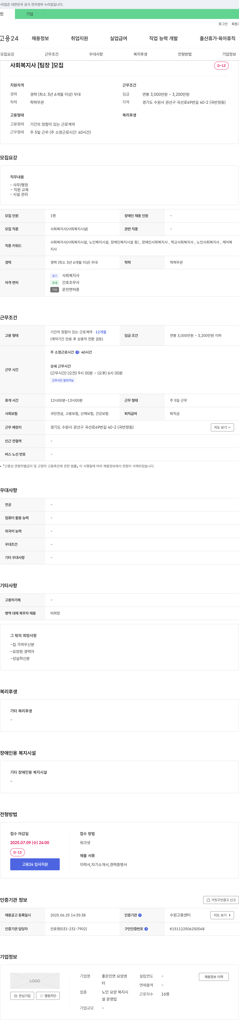 좋은인연 요양센터 사회복지사 [팀장] 모집 채용공고