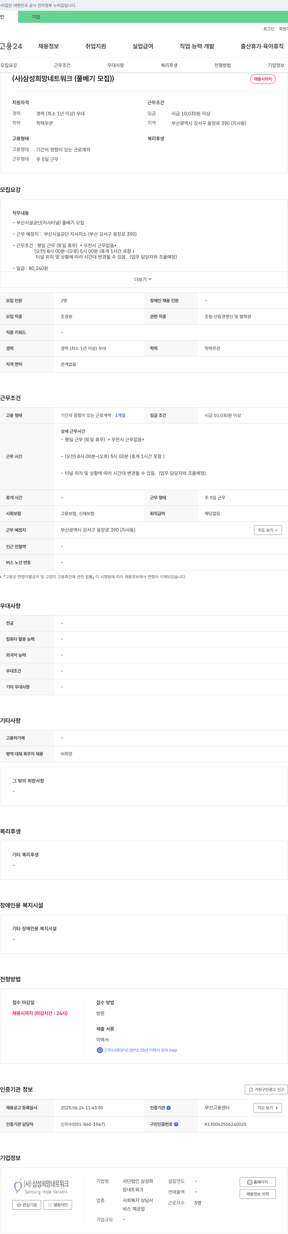 삼성희망네트워크 부산 시설공단(지사 터널) 풀베기 모집 채용공고