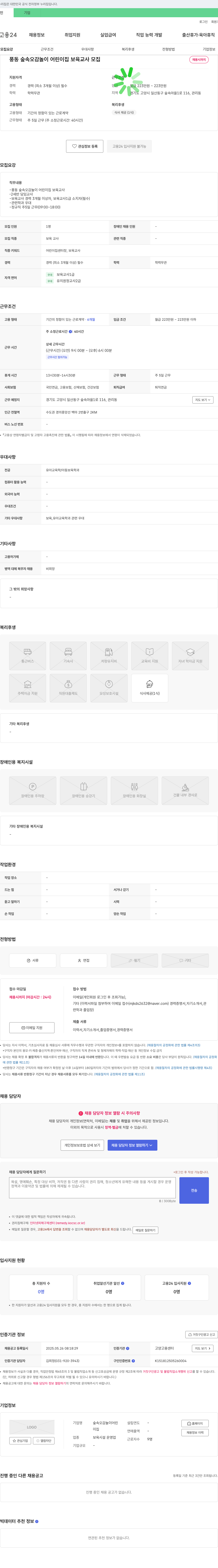 풍동숲속오감놀이어린이집 풍동 숲속 오감 놀이 어린이집 보육 교사 모집 채용공고