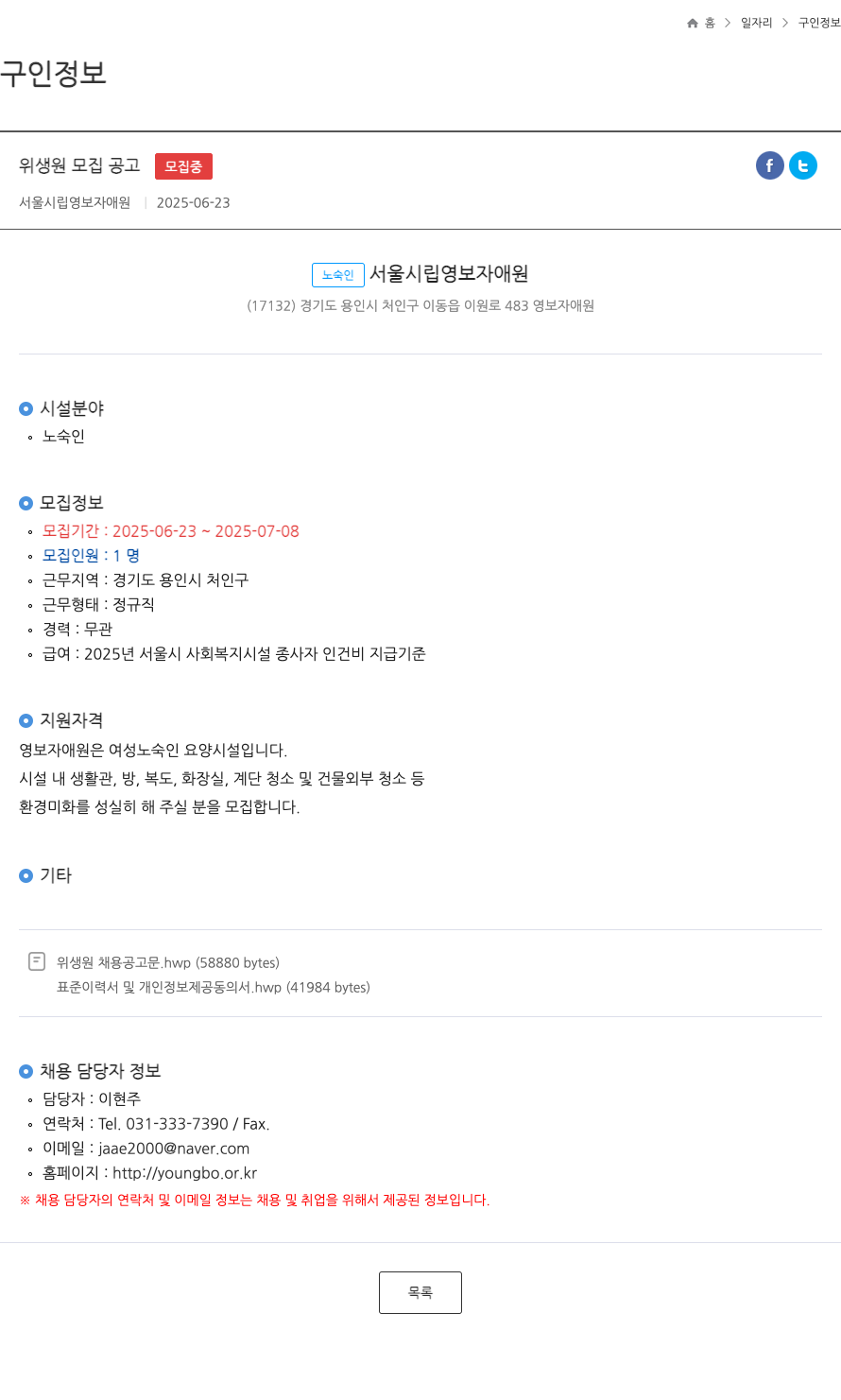 서울시립영보자애원 위생원 모집 공고 채용공고
