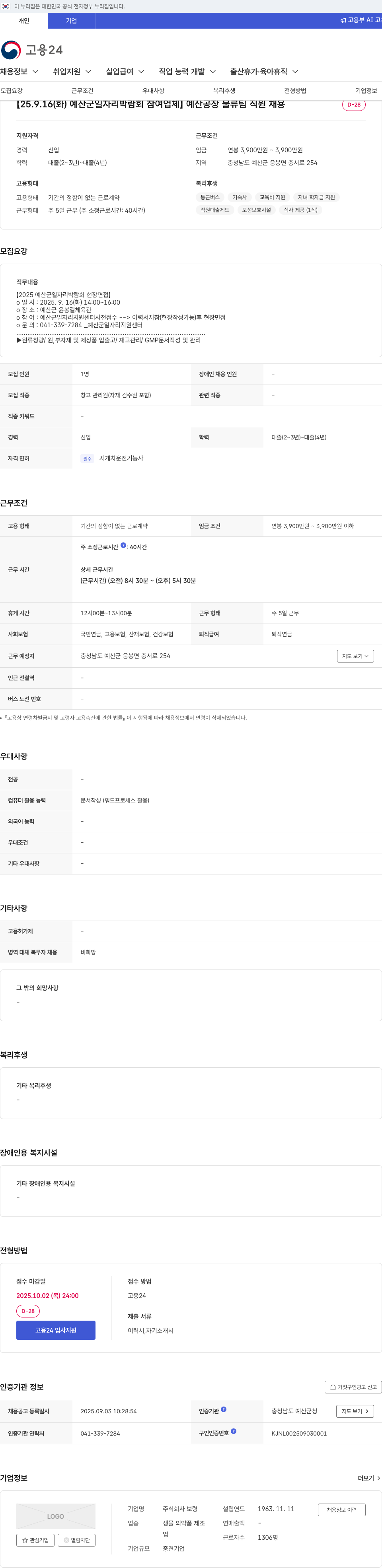 보령 예산 공장 물류팀 직원 채용 채용공고