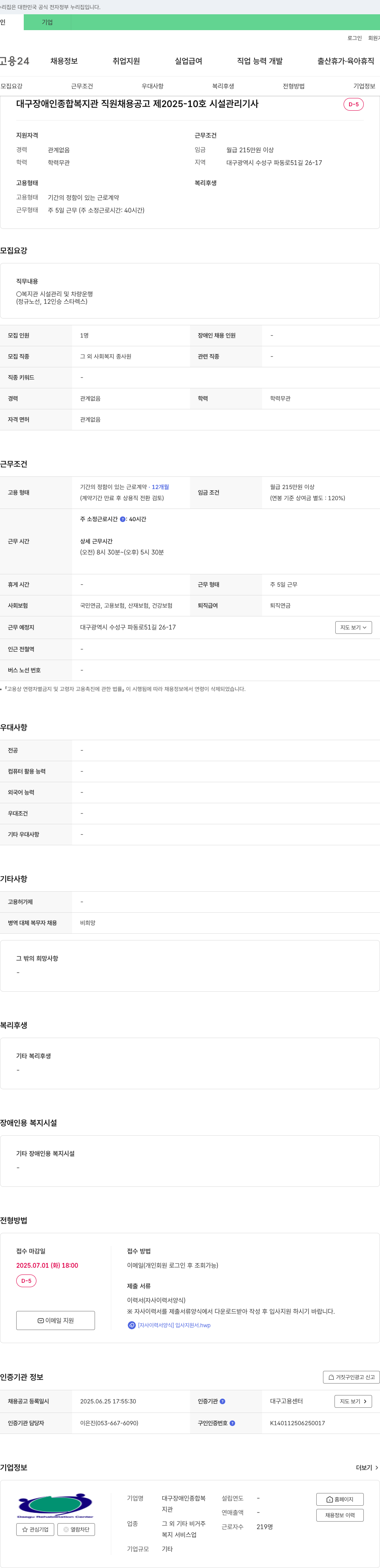 대구장애인종합복지관 대구 장애인 종합 복지관 직원 채용 공고 제 2025-10 호 시설 관리 기사 채용공고