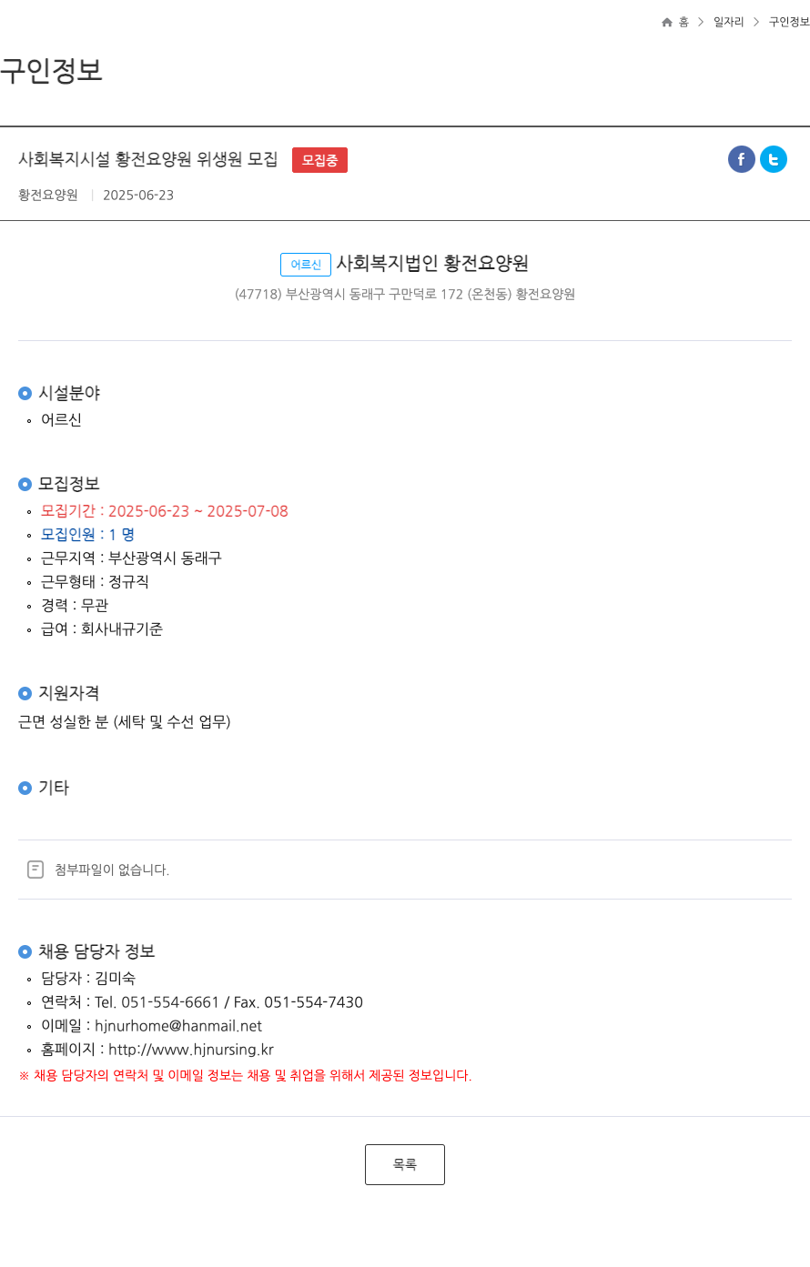 황전요양원 사회 복지 시설 황전 요양원 위생 원 모집 채용공고