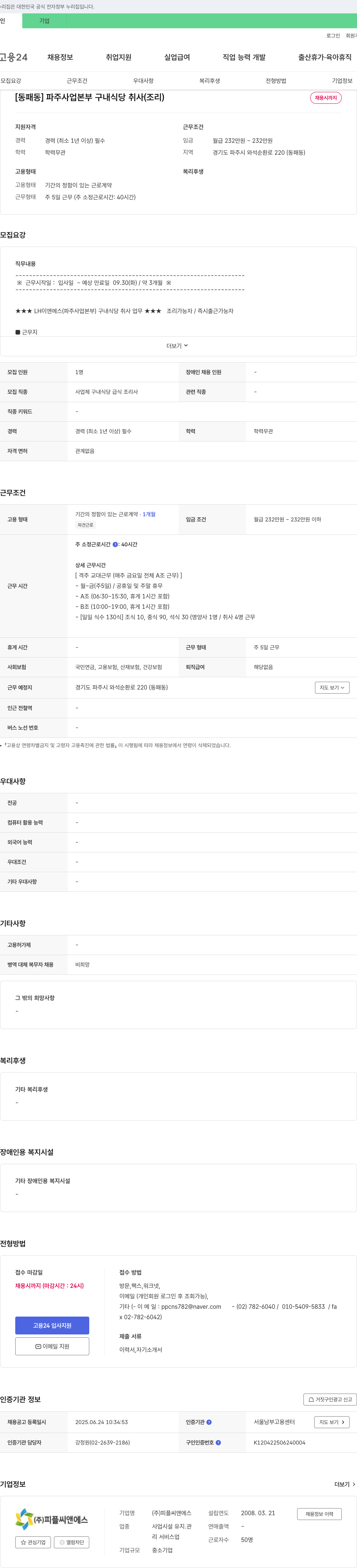 피플씨앤에스 [동패동] 파주사업본부 구내식당 취사(조리) 채용 채용공고