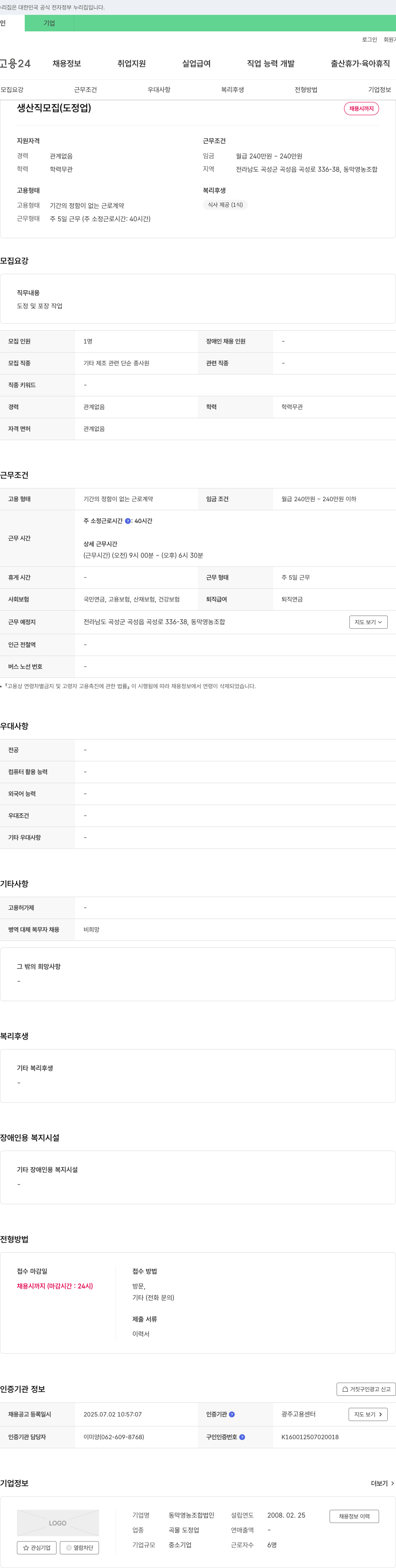 동막영농조합법인 생산직 모집 (도정업) 채용공고