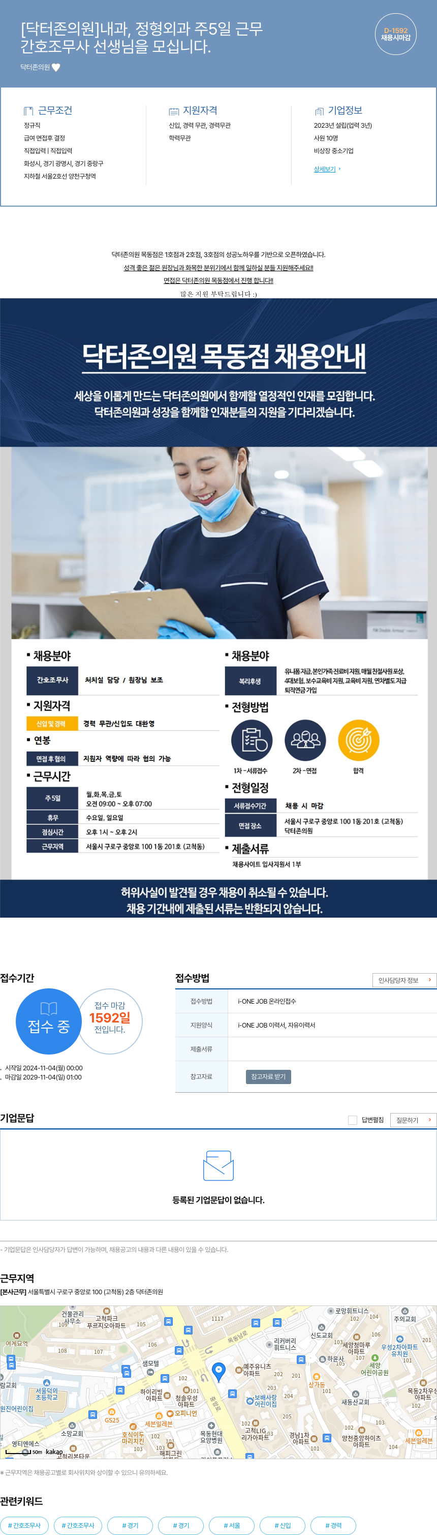 닥터존의원 [ 닥터 존 의원 ] 내과, 정형외과 주 5일 근무 간호조무사 선생님을 모십니다. 채용공고