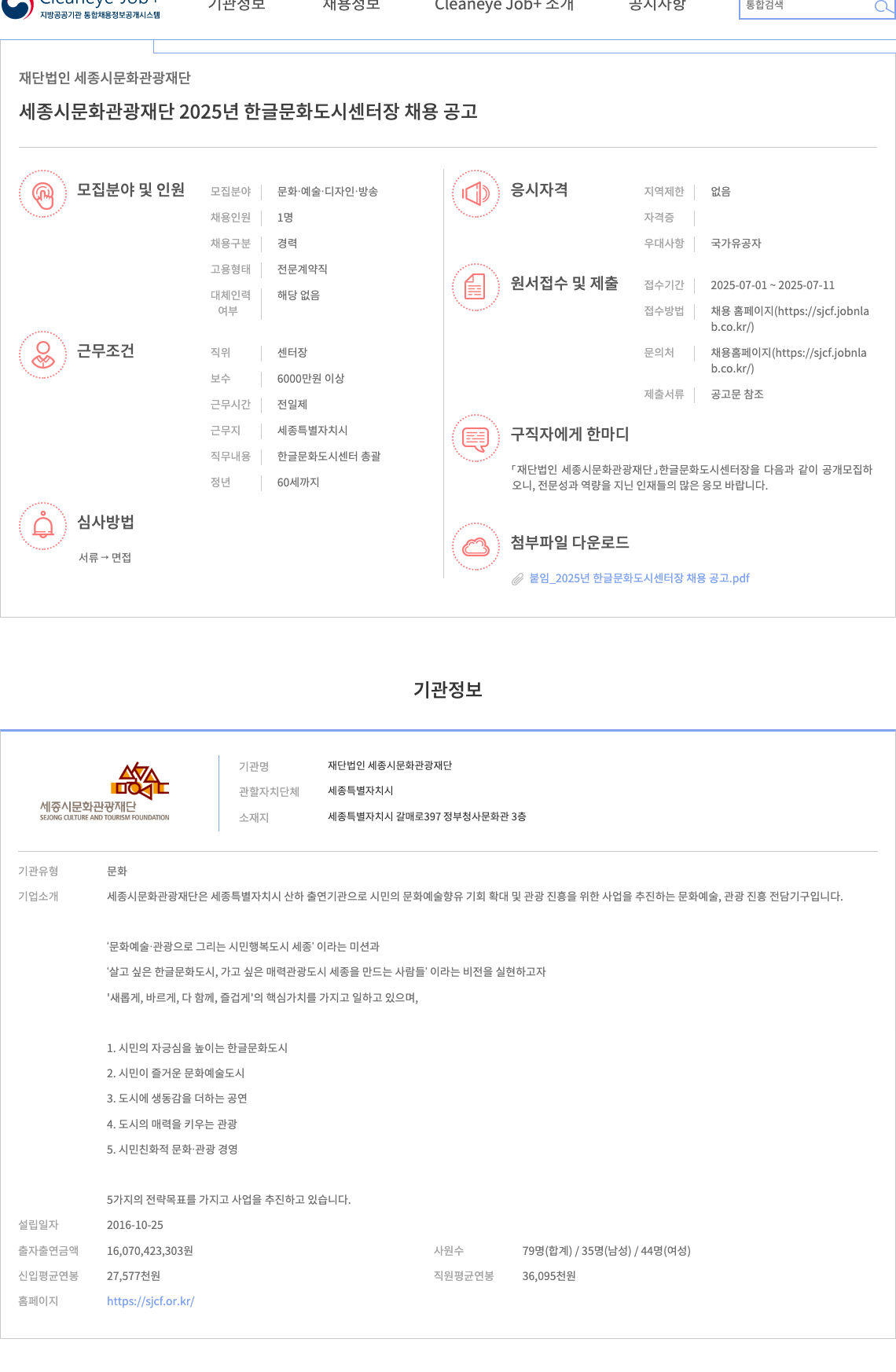 세종시문화관광재단 2025년 한글문화도시센터장 채용 공고 채용공고