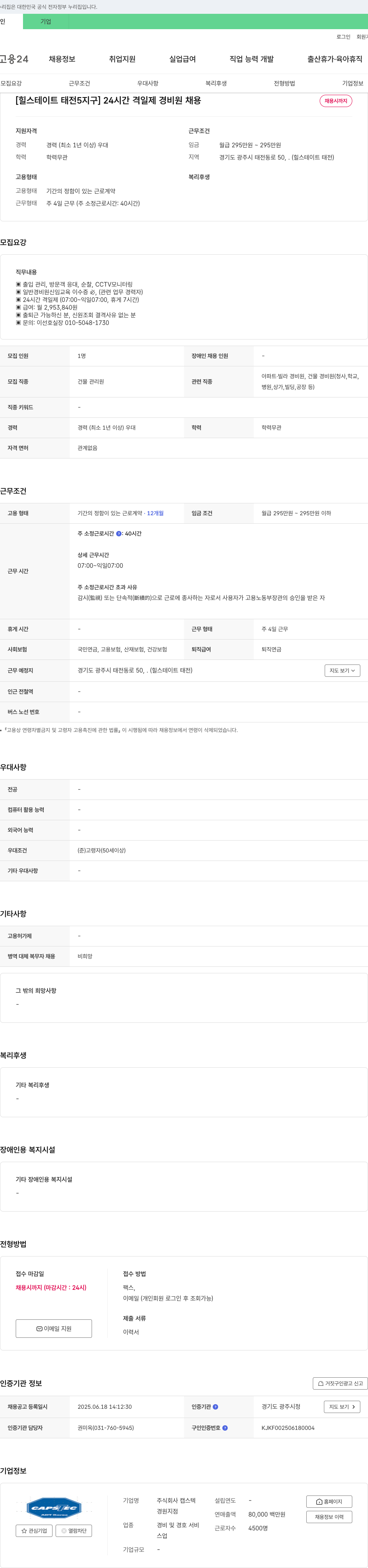 캡스텍 [힐스테이트 태전5지구] 24시간 격일제 경비원 채용 채용공고