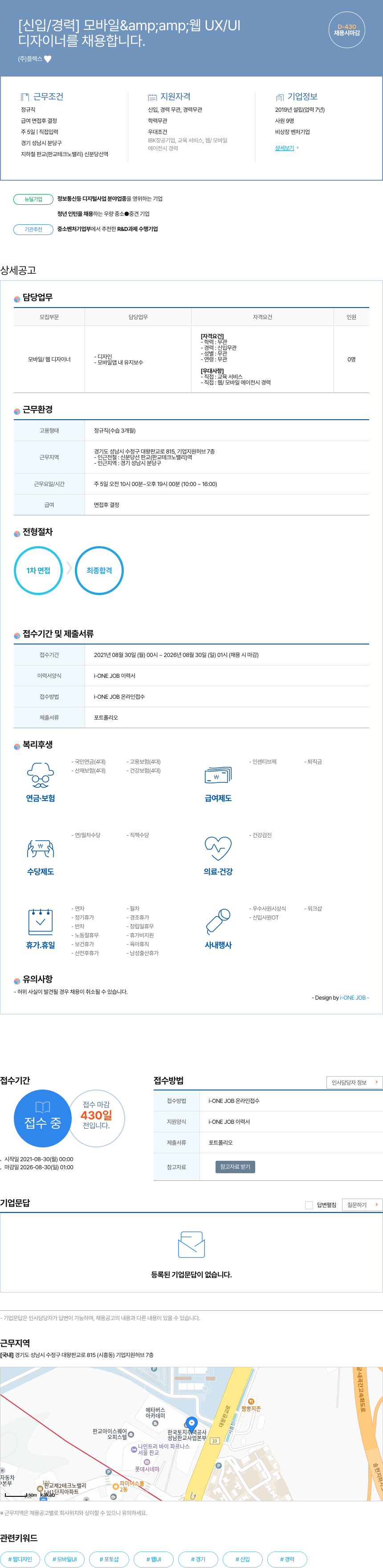 플랙스 [신입/경력] 모바일 & 웹 UX/UI 디자이너를 채용합니다. 채용시 마감 채용공고