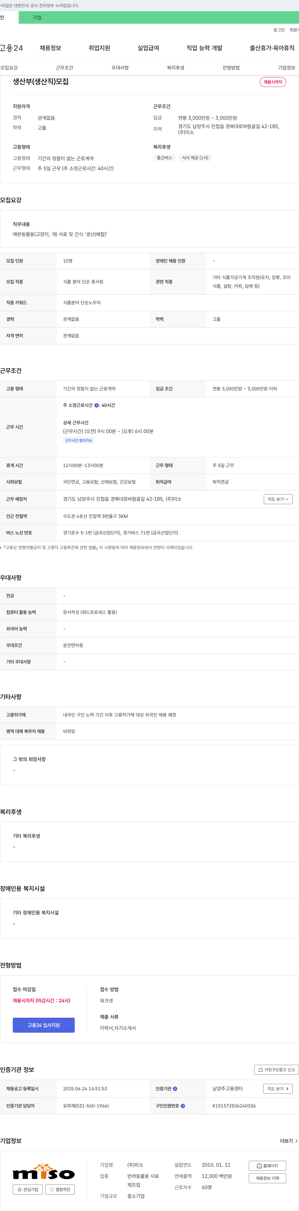 미소 생산부(생산직) 모집 채용공고