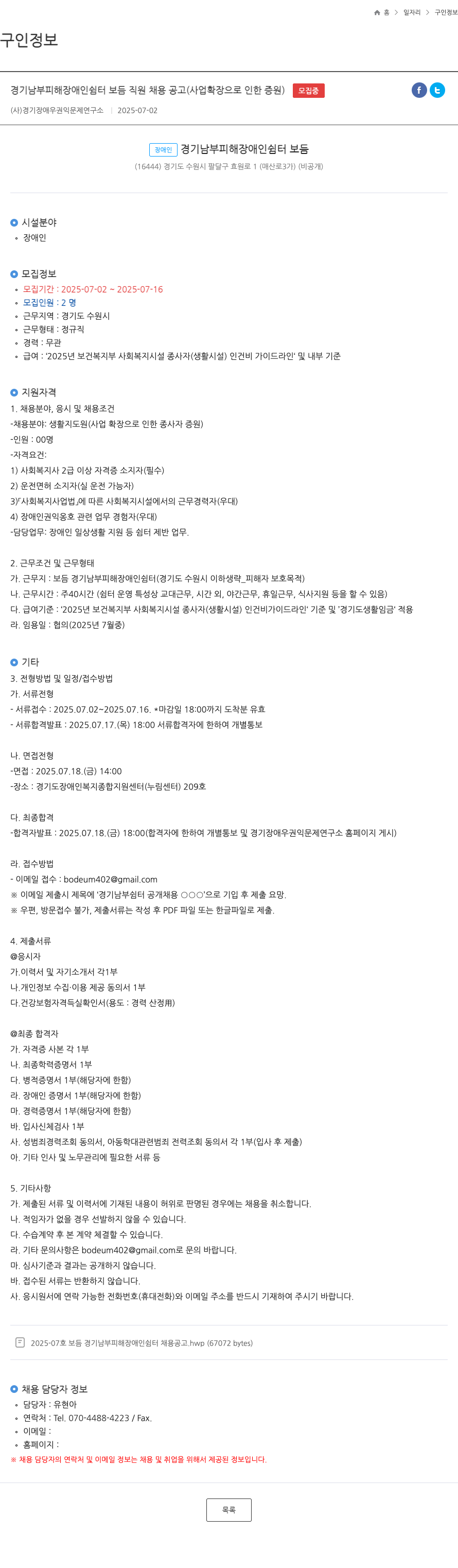 경기장애우권익문제연구소 경기 남부 피해 장애인 쉼터 보듬 직원 채용 공고 (사업 확장으로 인한 증원) 채용공고