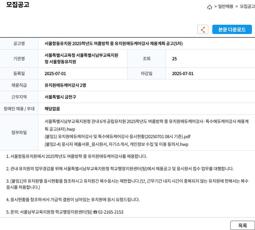 서울항동유치원 2025학년도 여름 방학 중 유치원 에듀케어 강사 채용 계획 공고 (5차) 채용공고