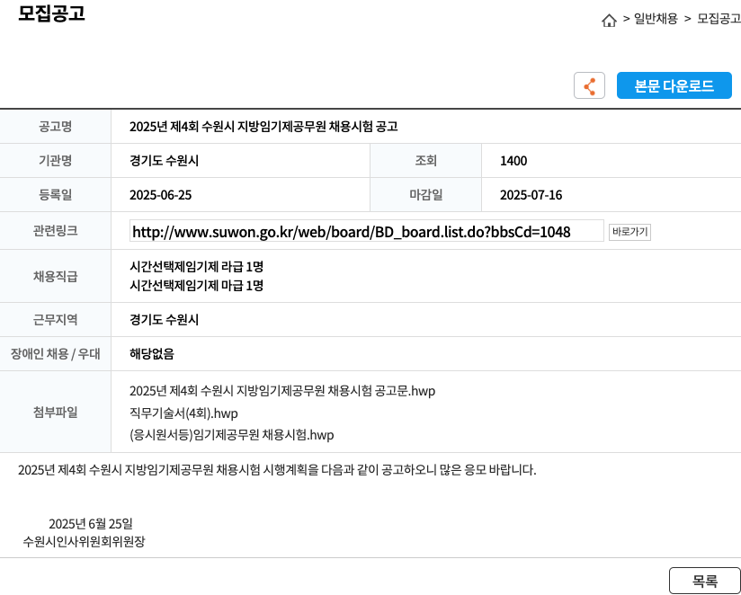 경기도수원시 2025년 제4회 수원시 지방 임기제 공무원 채용 시험 공고 채용공고