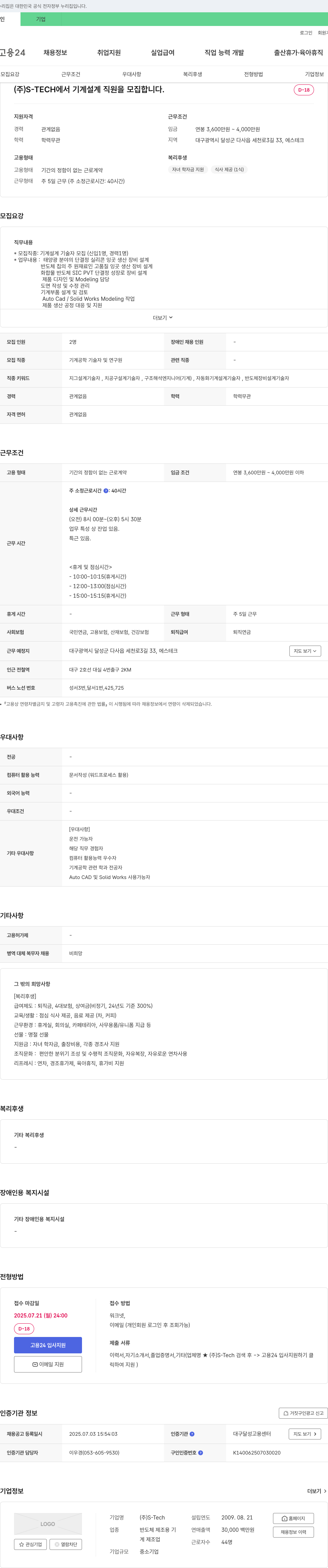 S-Tech 기계 설계 직원 모집 채용공고