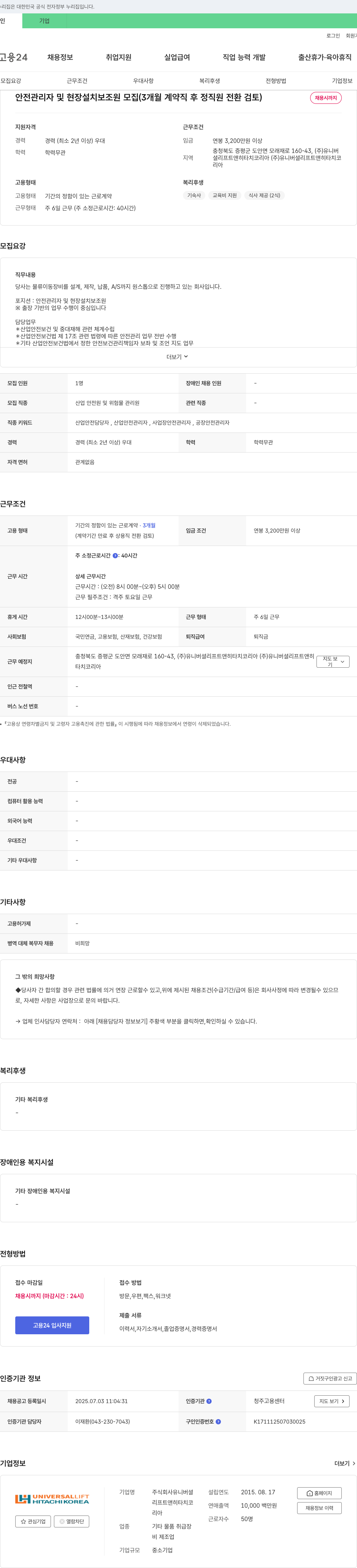 유니버셜리프트앤히타치코리아 안전 관리자 및 현장 설치 보조원 모집 (3개월 계약직 후 정직원 전환 검토) 채용공고