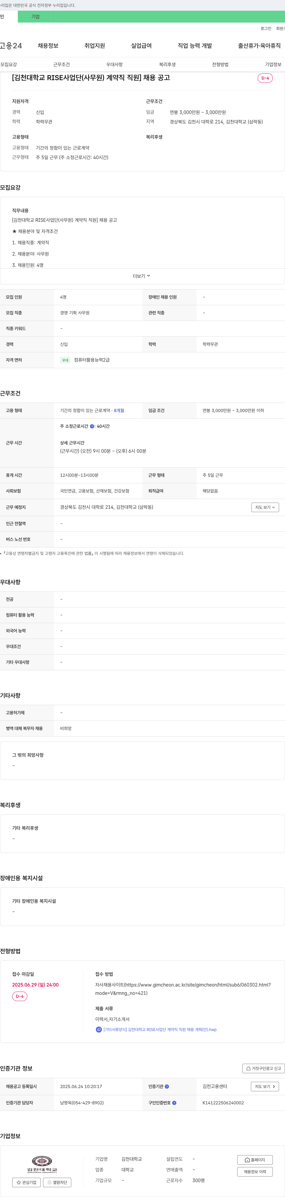 김천대학교 김천대학교 RISE 사업단(사무원) 계약직 직원 채용 공고 채용공고