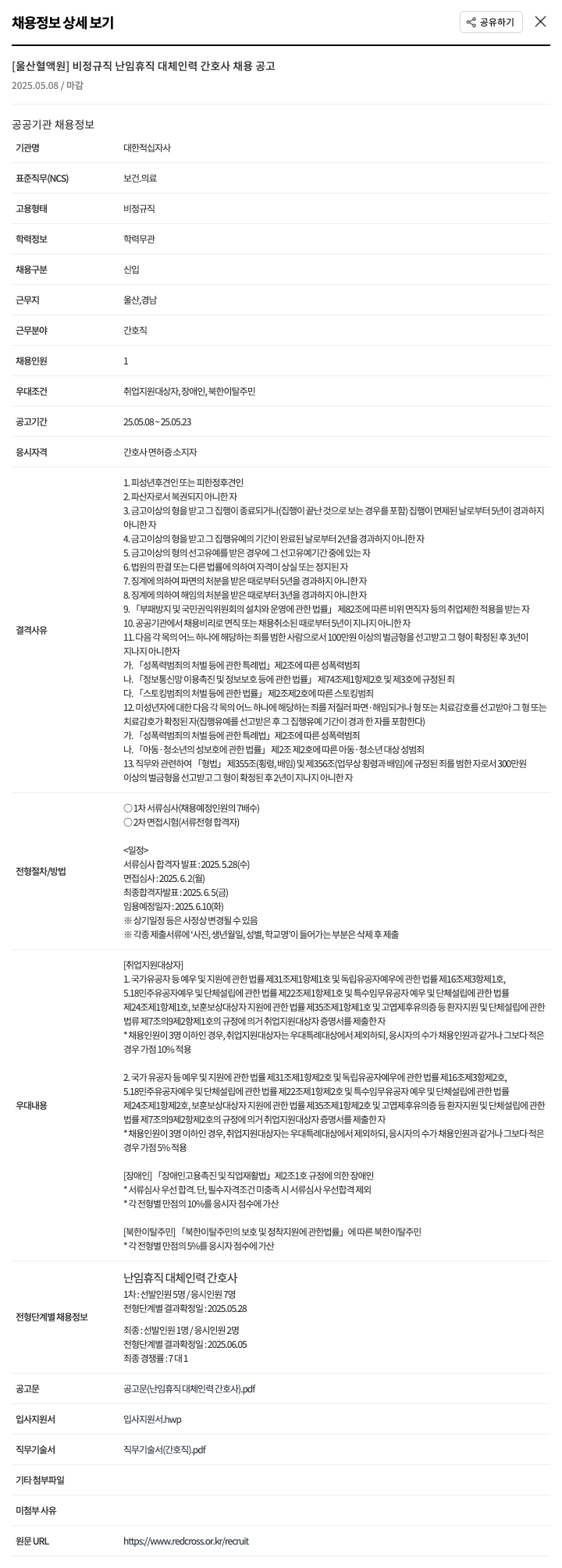 대한적십자사 비정규직 난임 휴직 대체 인력 간호사 채용 공고 채용공고