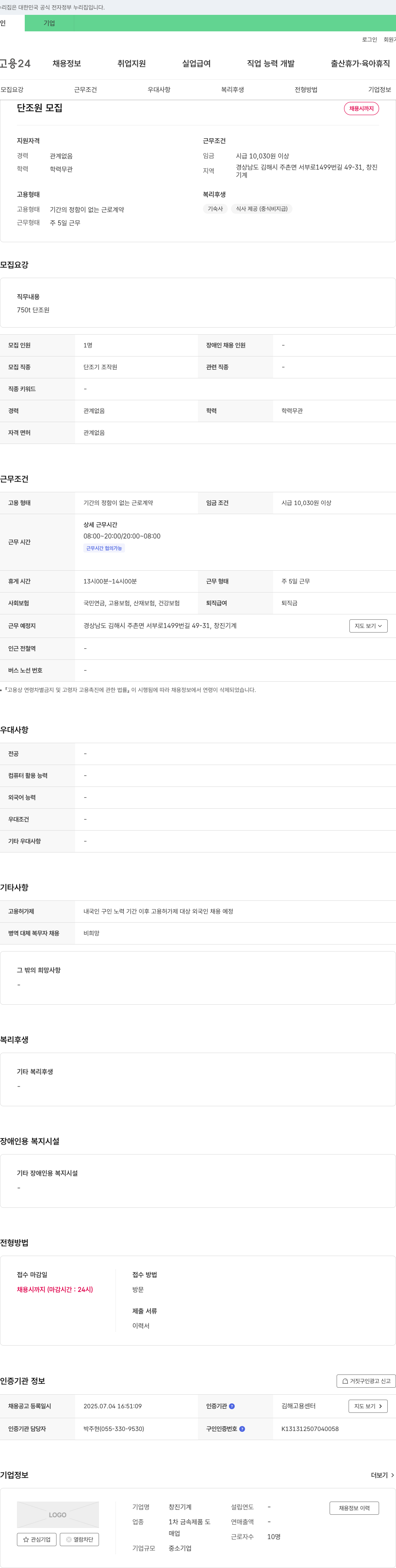 창진기계 단조원 모집 채용공고