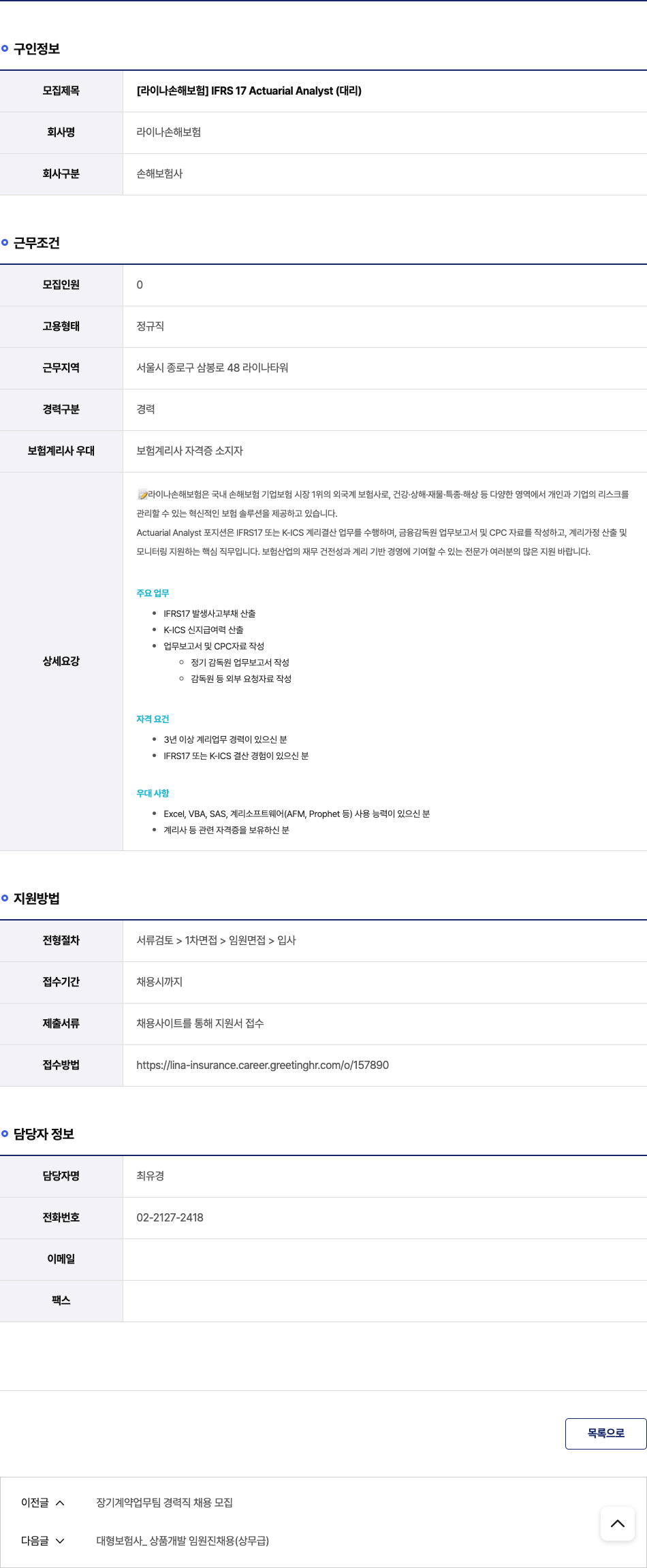 라이나손해보험 IFRS 17 Actuarial Analyst (대리) 채용공고