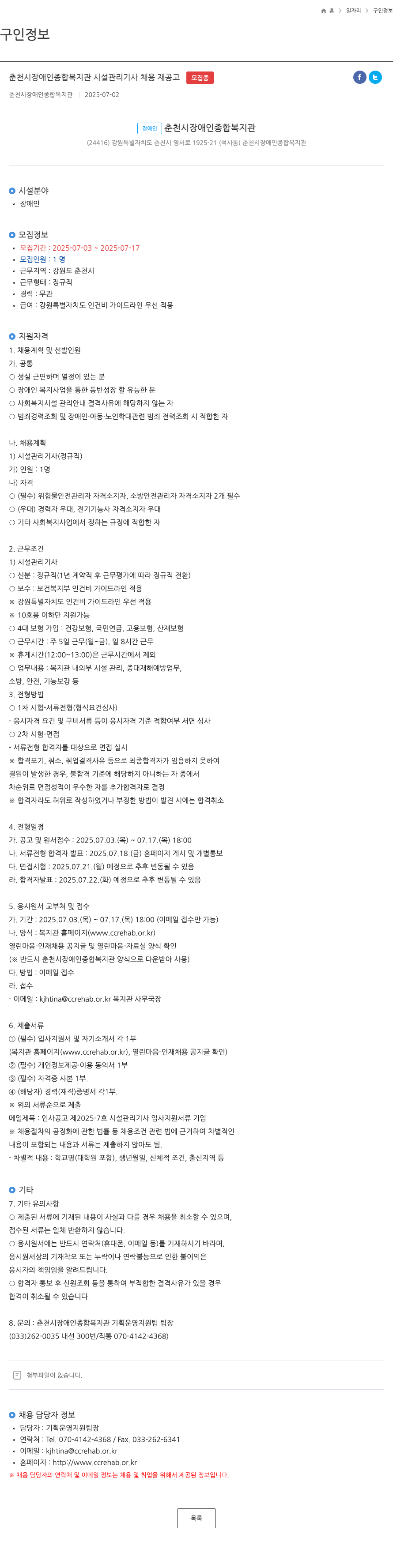 춘천시장애인종합복지관 춘천시 장애인 종합 복지관 시설 관리 기사 채용 재 공고 채용공고