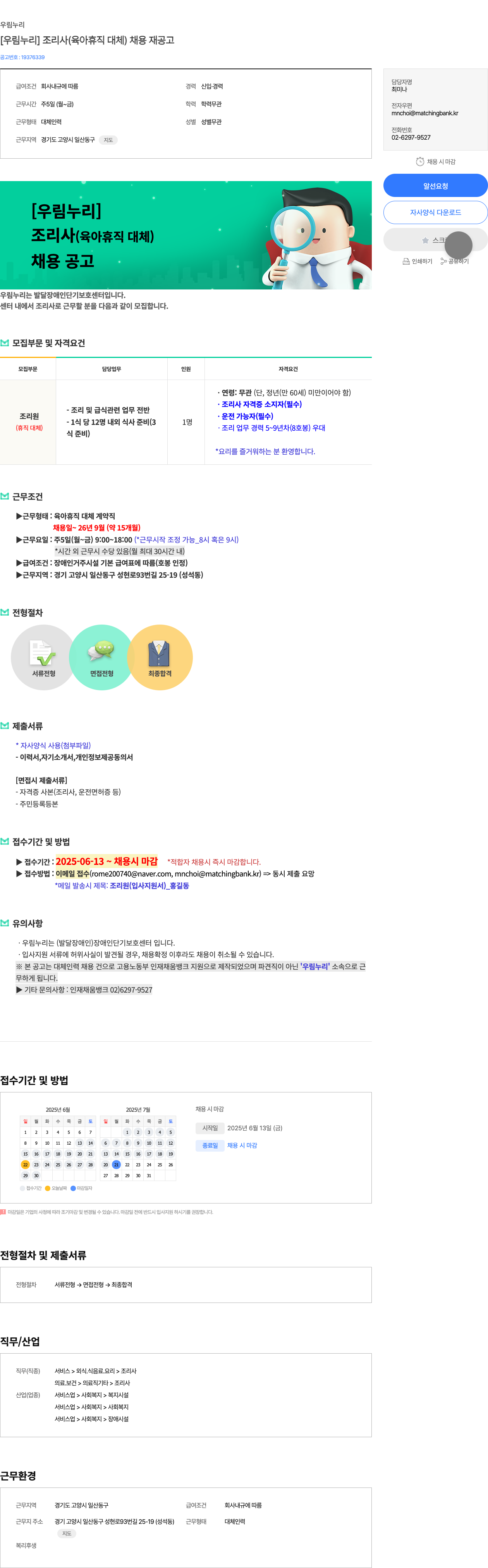 우림누리 [우림 누리] 조리사 (육아 휴직 대체) 채용 재공고 채용공고