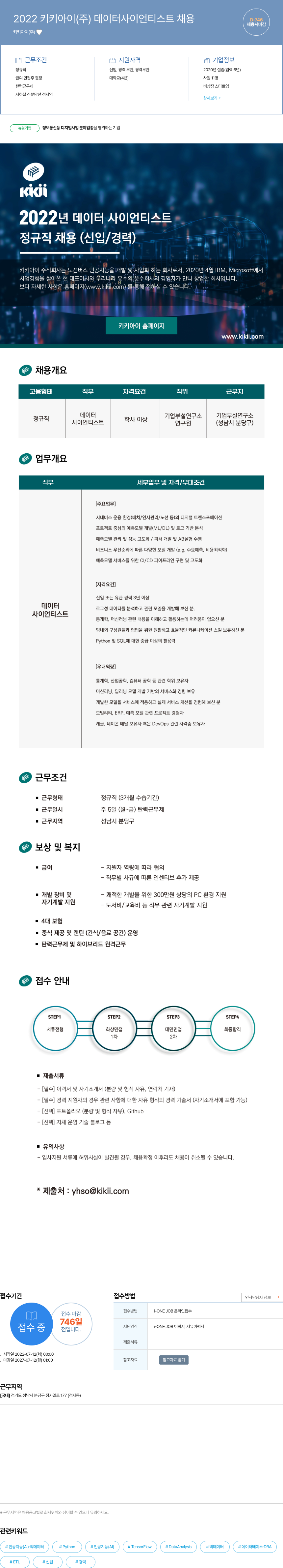 키키아이 2022 키키 아이(주) 데이터 사이언티스트 채용 채용공고