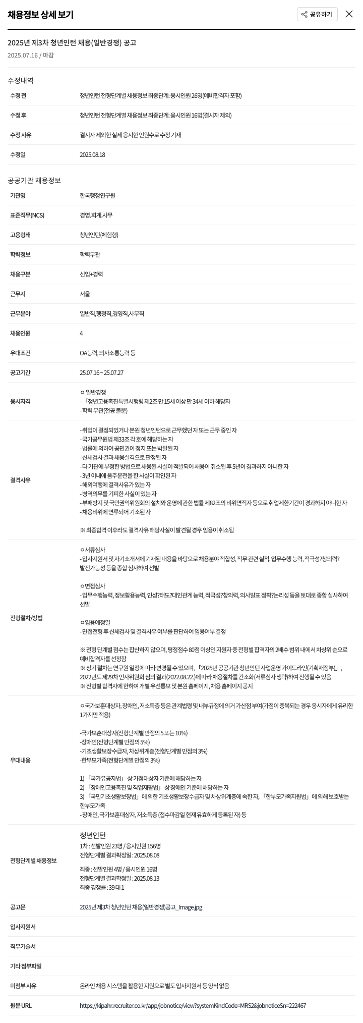 한국행정연구원 2025년 제3차 청년 인턴 채용 (일반 경쟁) 공고 채용공고