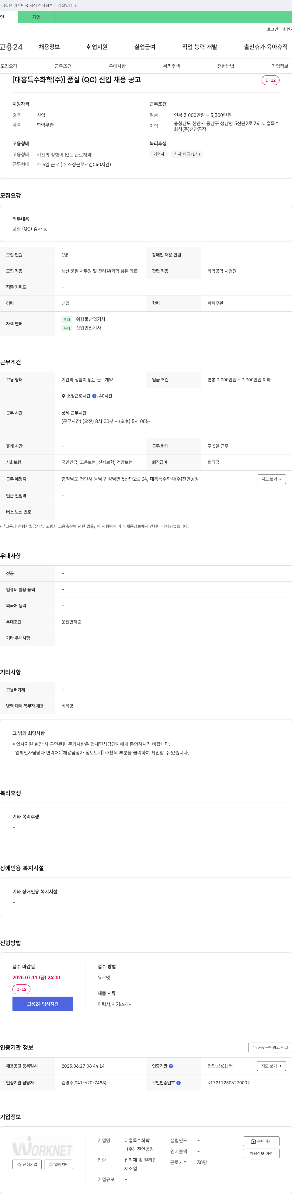 대흥특수화학 품질(QC) 신입 채용 공고 채용공고