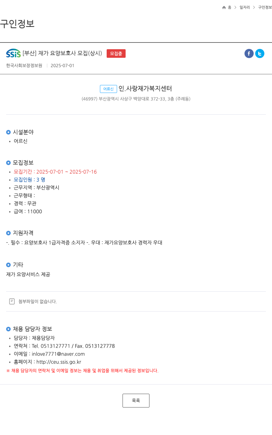 어르신인.사랑재가복지센터 [부산] 재가 요양 보호사 모집 (상시) 채용공고