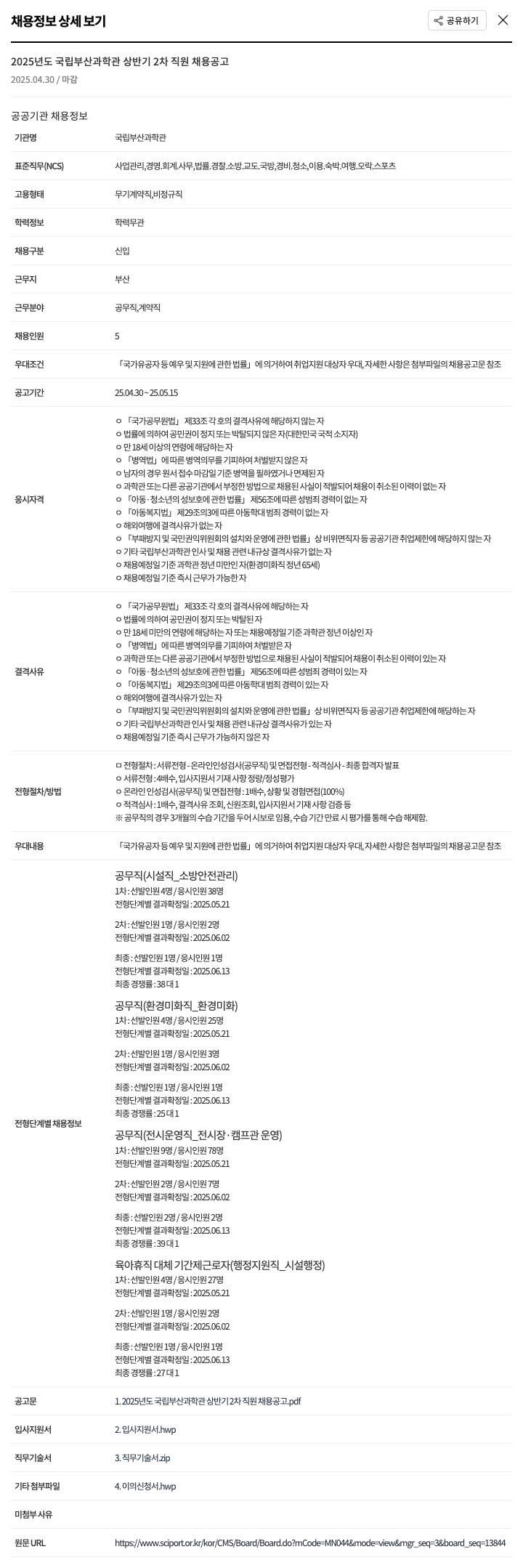 국립부산과학관 2025년도 국립 부산과학관 상반기 2차 직원 채용 공고 채용공고