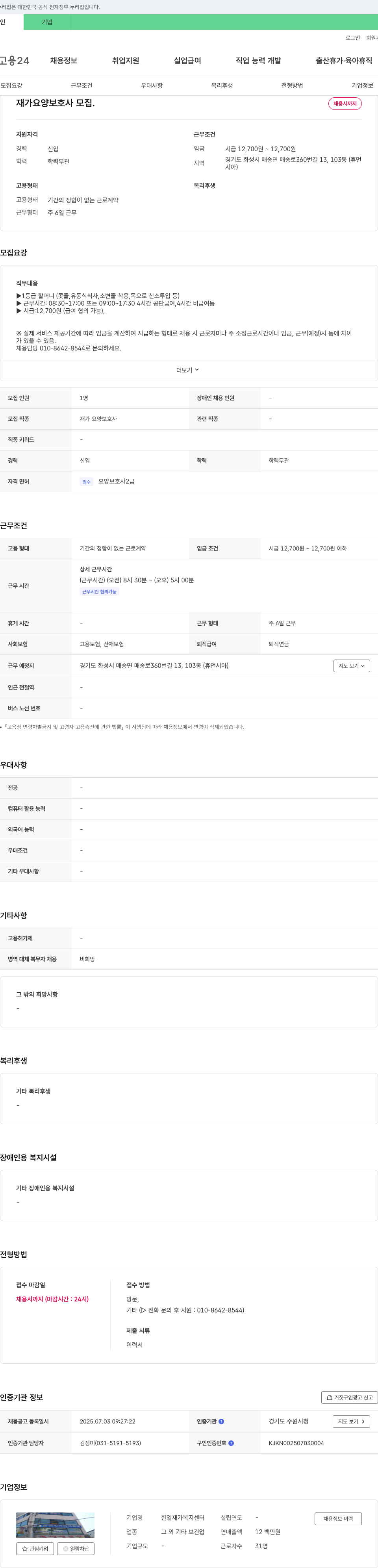 한일재가복지센터 재가 요양 보호사 모집 채용공고