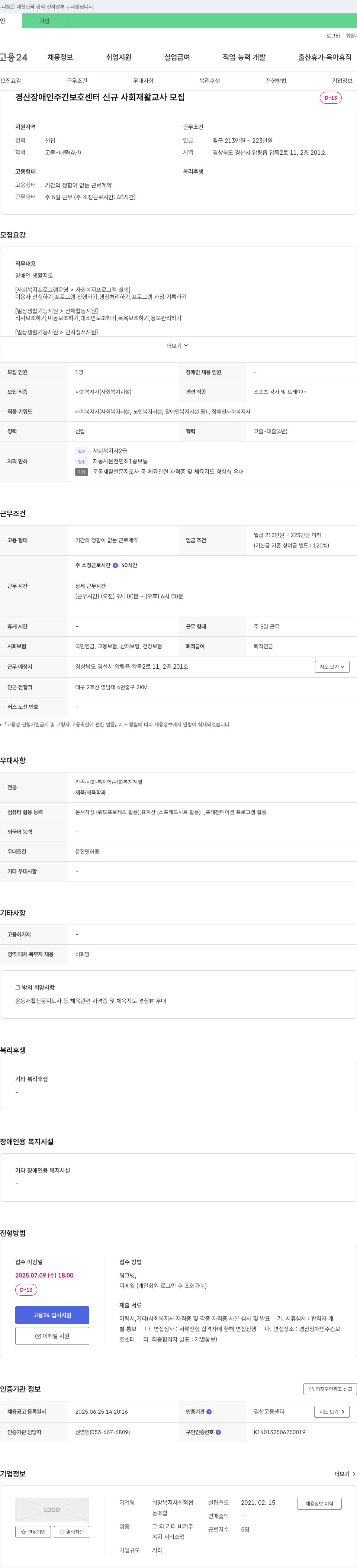 희망복지사회적협동조합 경산 장애인 주간 보호 센터 신규 사회 재활 교사 모집 채용공고