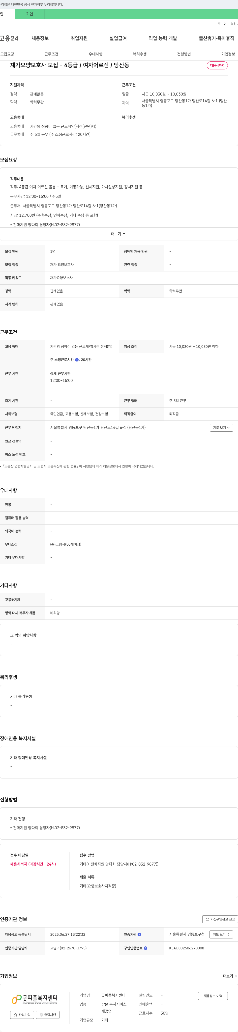 굿피플복지센터 재가 요양 보호사 모집 - 4등급 / 여자 어르신 / 당산동 채용공고