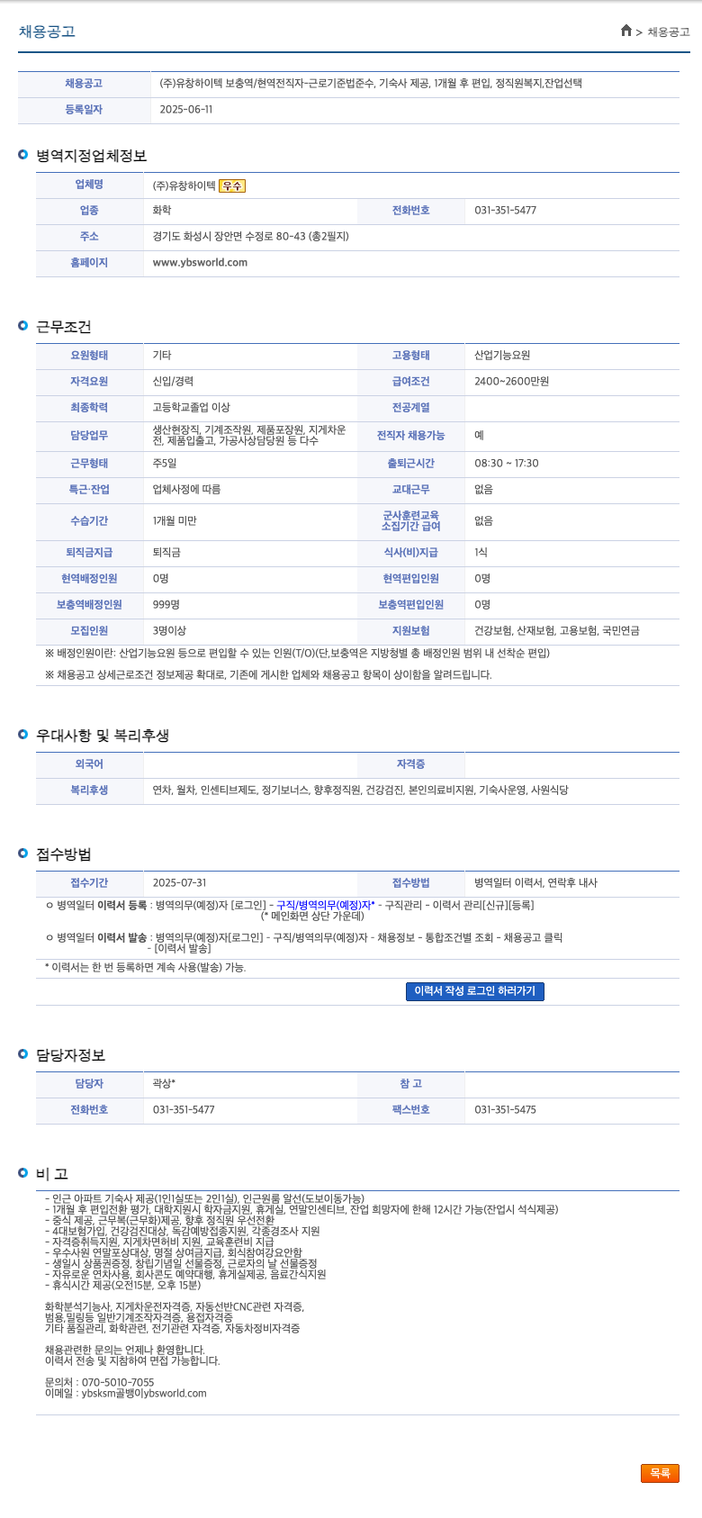 유창하이텍 보충역/현역 전직자 생산 현장직 등 채용 (근로기준법 준수, 기숙사 제공, 정직원 복지) 채용공고