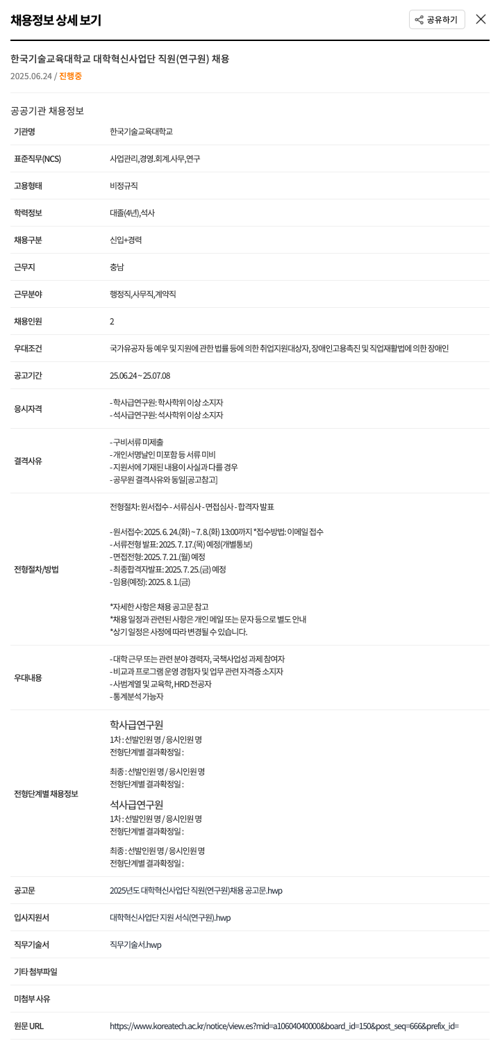 한국기술교육대학교 대학혁신사업단 직원(연구원) 채용 채용공고
