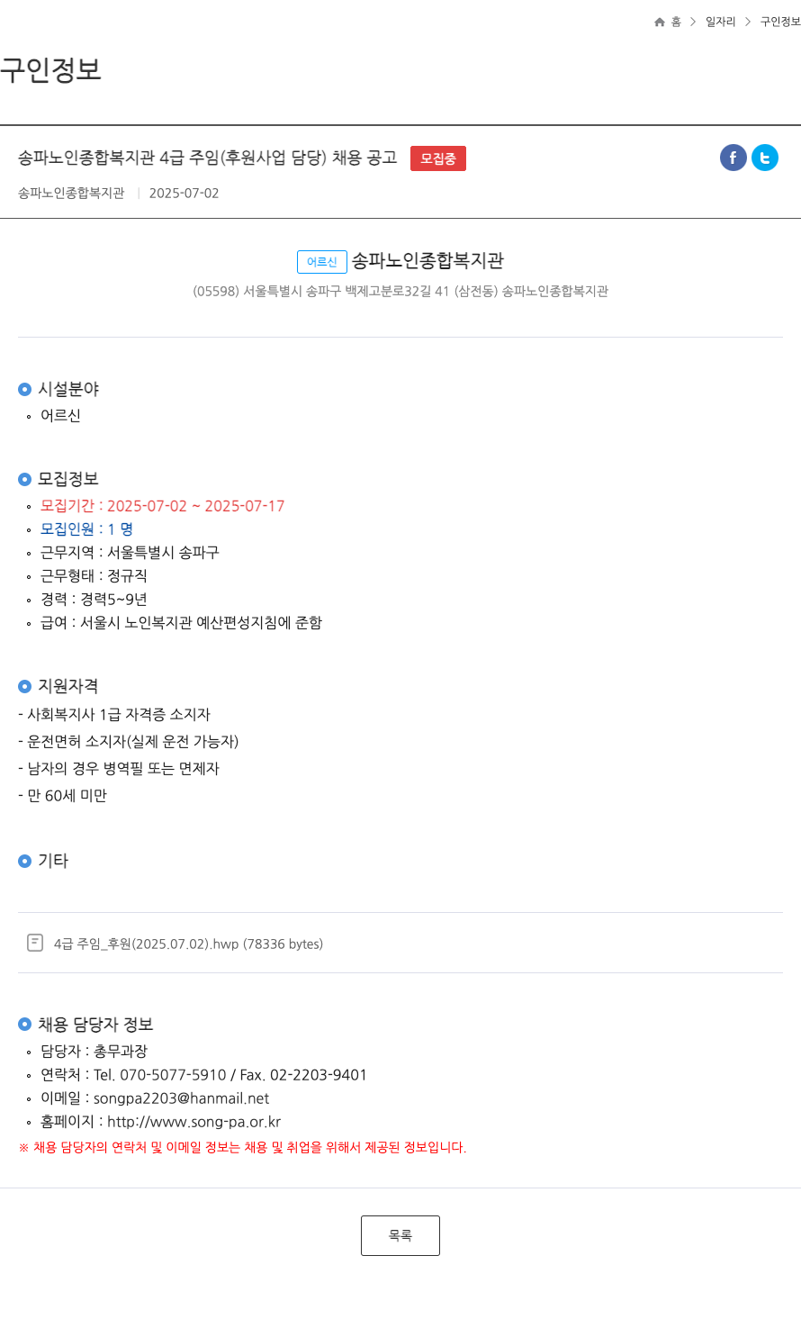 송파노인종합복지관 송파 노인 종합 복지관 4급 주임(후원사업 담당) 채용 공고 채용공고