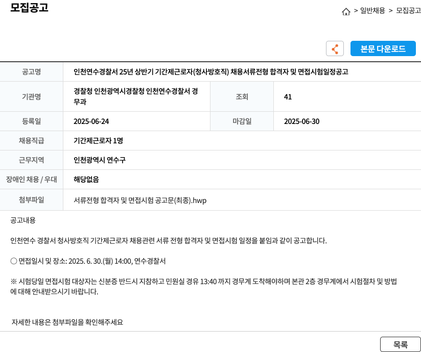 인천연수경찰서 인천 연수 경찰서 25년 상반기 기간제 근로자(청사 방호직) 채용 서류 전형 합격자 및 면접 시험 일정 공고 채용공고
