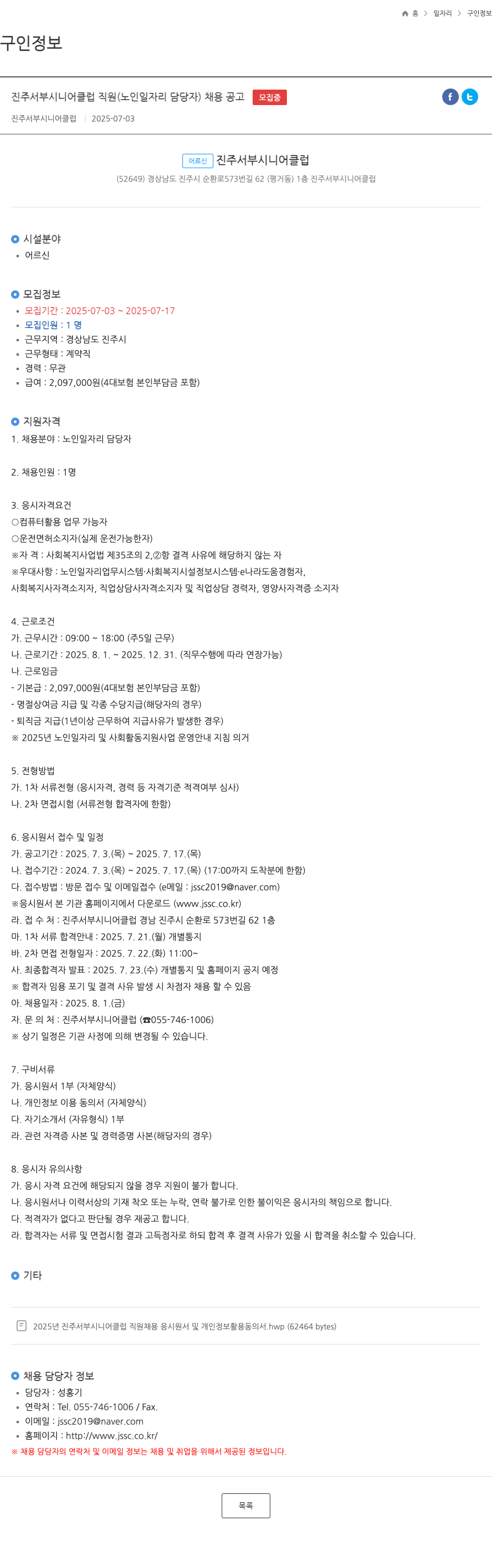 진주서부시니어클럽 진주 서부 시니어 클럽 직원 (노인 일자리 담당자) 채용 공고 채용공고