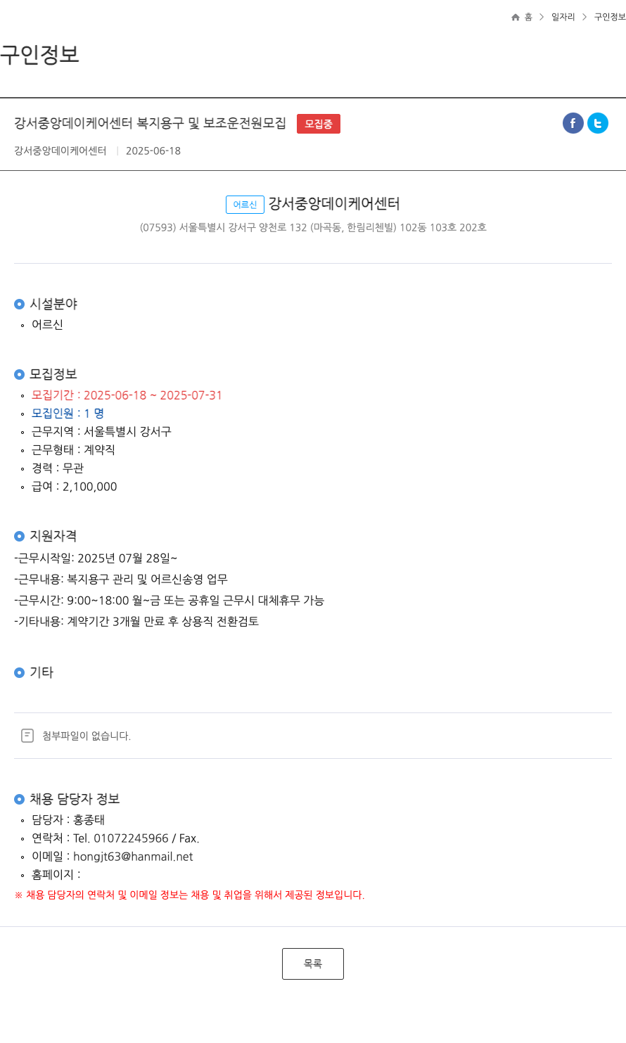 강서중앙데이케어센터 복지 용구 및 보조 운전원 모집 채용공고