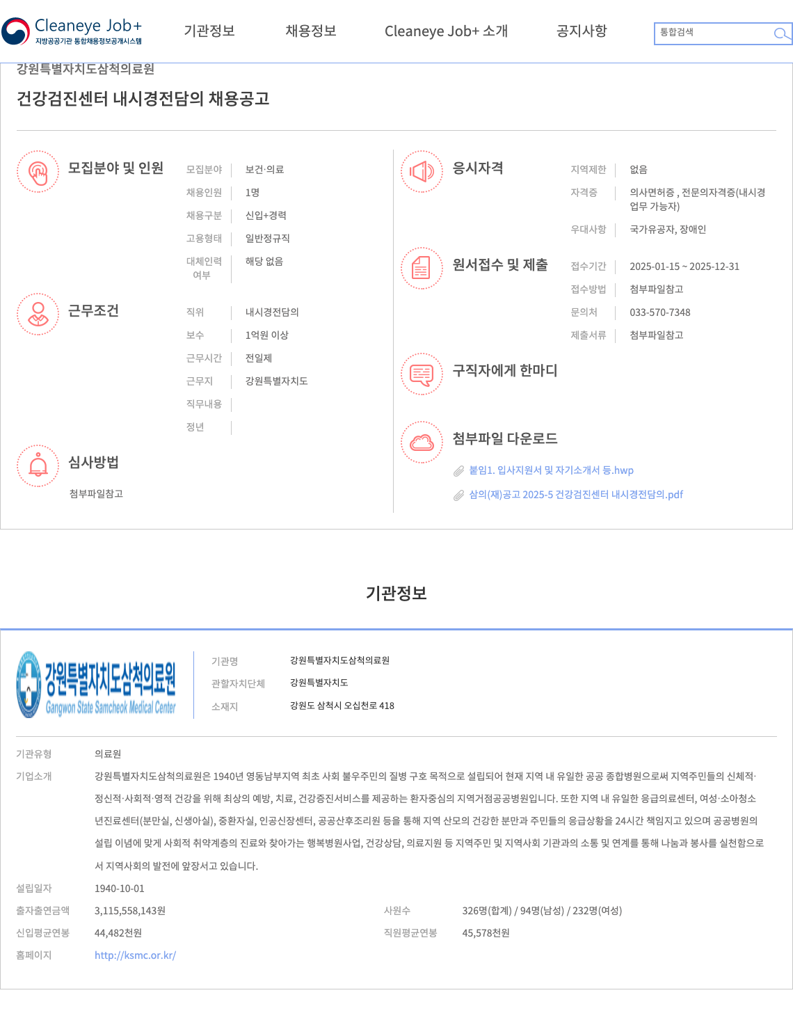 강원특별자치도삼척의료원 건강검진센터 내시경 전담의 채용 공고 채용공고