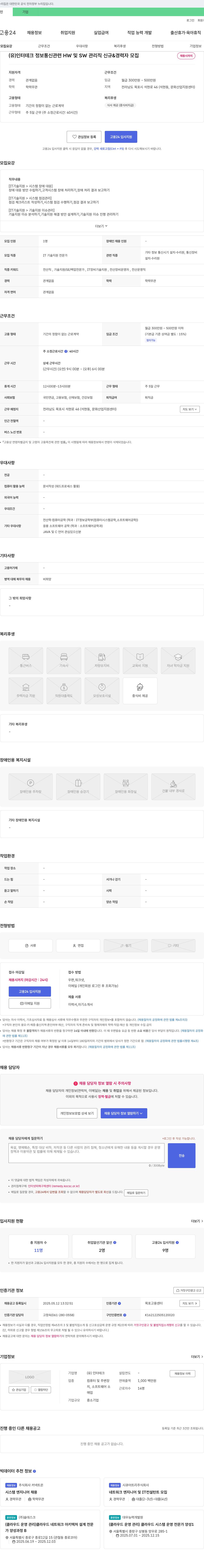 인터테크 정보통신 관련 HW 및 SW 관리직 신규 & 경력자 모집 채용공고