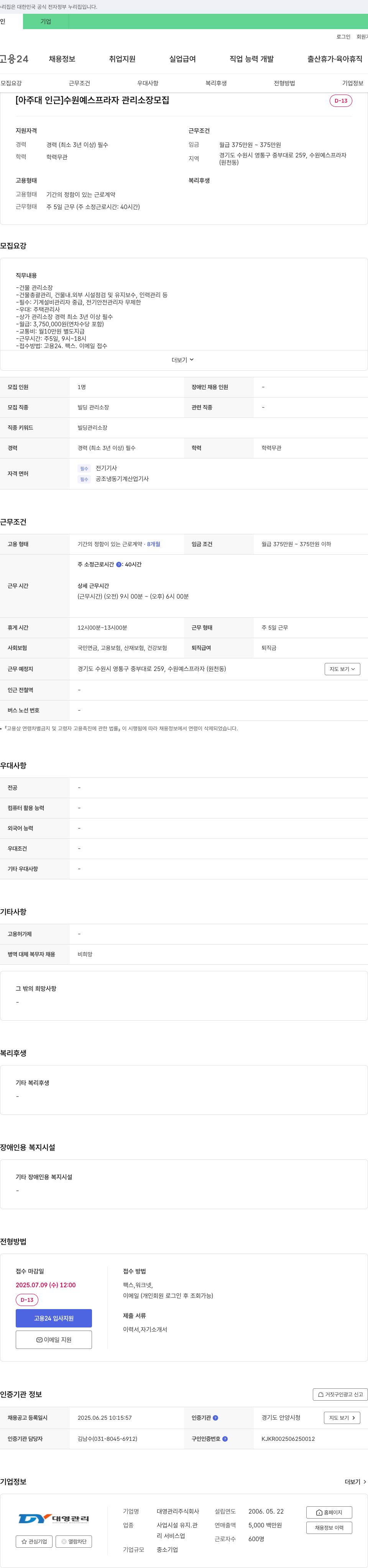 대영관리 [아주대 인근] 수원 예스 프라자 관리 소장 모집 채용공고