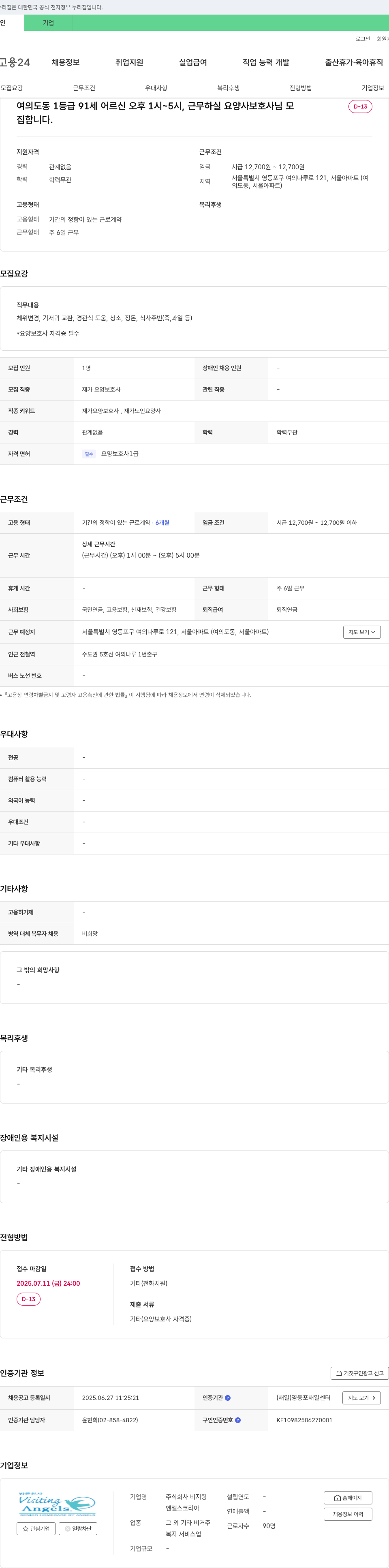 비지팅엔젤스코리아 여의도동 1등급 91세 어르신 오후 1시~5시, 근무하실 요양보호사 모집 채용공고