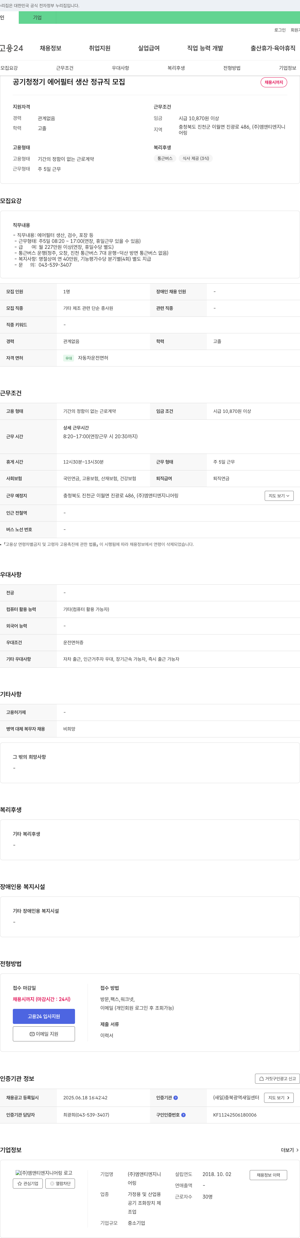엠앤티엔지니어링 공기 청정기 에어 필터 생산 정규직 모집 채용공고