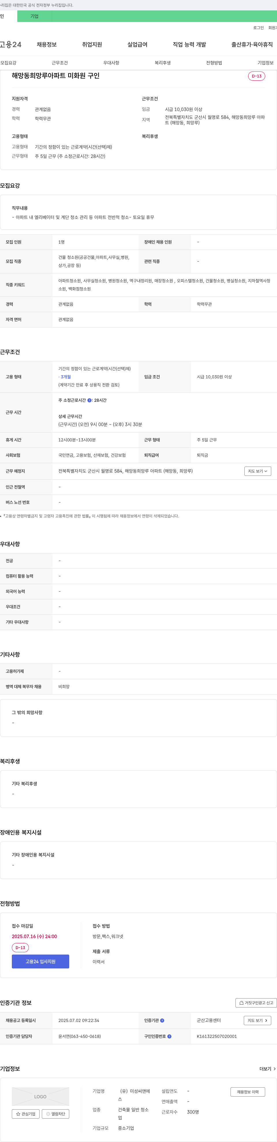 미성씨앤 해망동 희망루 아파트 미화원 구인 채용공고