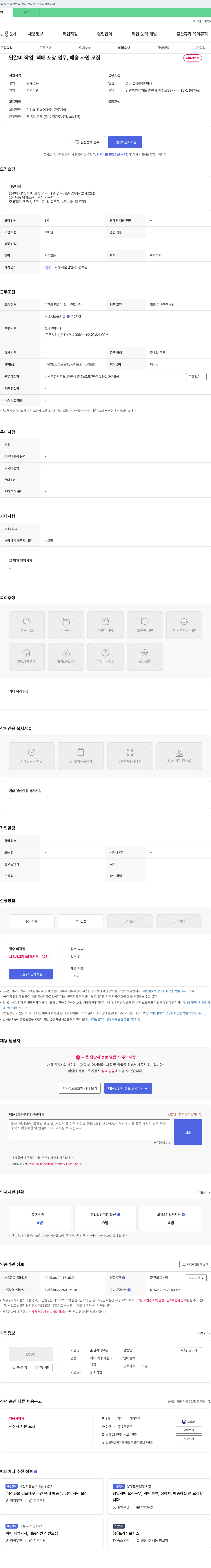 춘천계육유통 닭갈비 작업, 택배 포장, 배송 사원 모집 채용공고