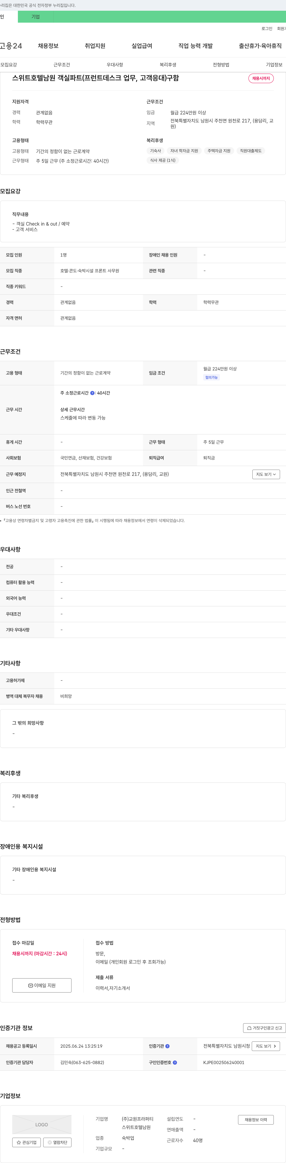 교원프라퍼티 스위트 호텔 남원 객실 파트(프런트 데스크 업무, 고객 응대) 구함 채용공고