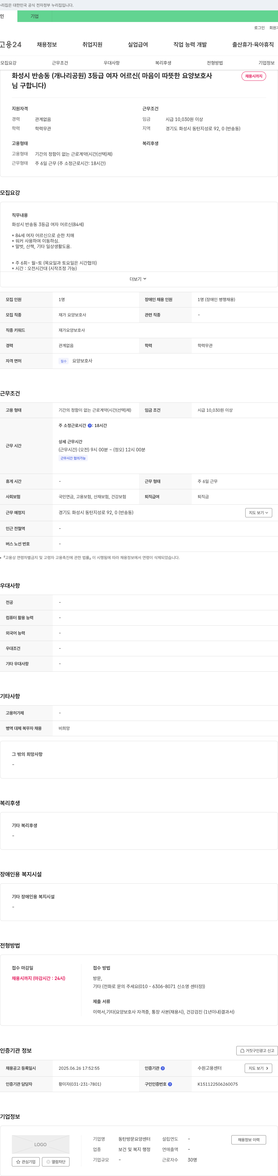 동탄방문요양센터 화성시 반송동 3등급 여자 어르신(마음이 따뜻한 요양보호사 채용시까지)님 구합니다 채용공고